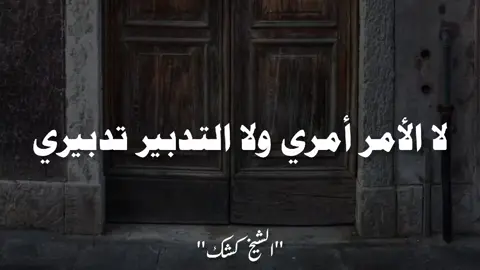 سلم الأمر لله. . #الشيخ_كشك #الشيخ_كشك_رحمه_الله  #explore #fouryour #fyp 