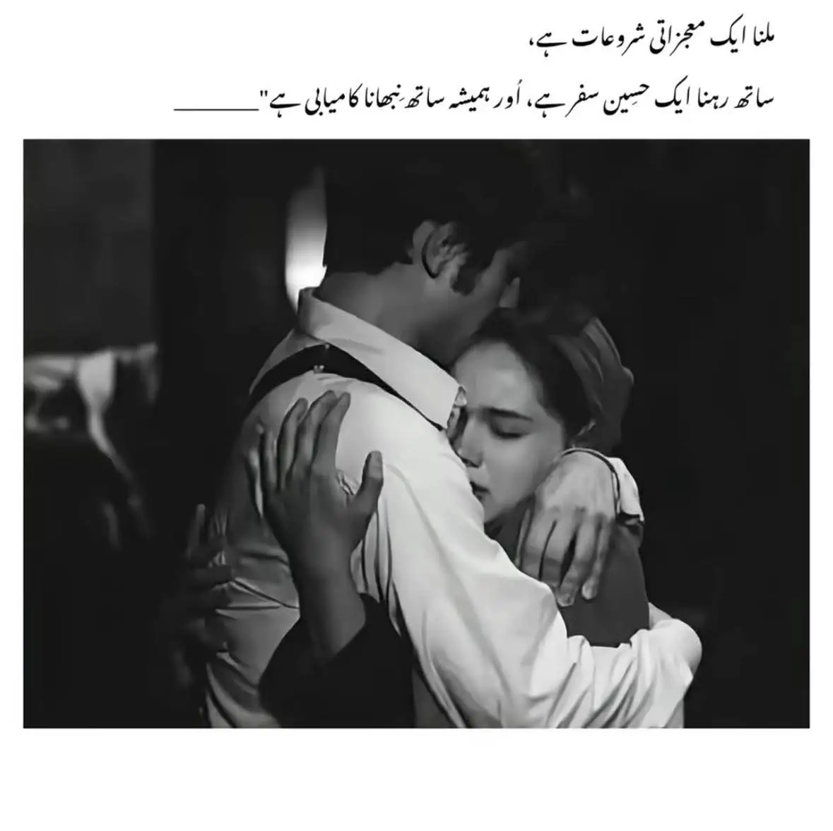 ملنا ایک معجزاتی شروعات ہے ساتھ رہنا ایک حسین سفر ہے، اور ہمیشہ ساتھ نبھانا کامیابی ہے میرے خیال میں ساتھ دینا اسے کہتے ہیں اگر آپ کسی کے لیے بارش روک نہیں سکتے تو اس کے ساتھ بارش میں کھڑے ہو جائیں، اُسے چپ نہیں کروا سکتے تو اُس کے ساتھ بیٹھ کر رو لیں، اُس کی آنکھوں میں نیند نہیں لا سکتے تو اُس کے ساتھ جاگ لیں میں تو سمجھتی ہوں کسی کا ساتھ ایسے بھی دیا جا سکتا ہے۔ کچھ محبتیں بہت خاموشی سے نبھائی جاتی ہیں ان میں قسمیں نہیں کھائی جاتی وعدے نہیں کیے جاتے اور نہ ہی رابطوں کی محتاج ہوتی ہیں یہ تو اتنی خاموش ہوتی ہیں کہ سامنے کھڑا ہوا شخص بھی اس سے بے خبر ہوتا ہے کہ اس کو کتنی شدت سے چاہا جا رہا ہے ان محبتوں کا رازدان صرفت اللہ ہوتا ہے