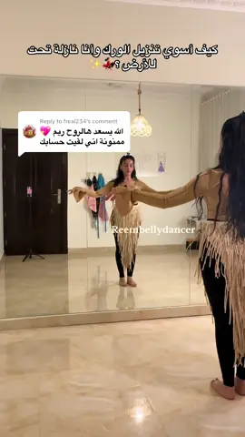 Replying to @freal234  #اكسبلورexplore #explor #اكسبلور #طبله #bellydance  لحجز الحصص الحضورية والأونلاين من خلال الرابط على البروفايل 🥰 حصصي الحضورية في الرياض 💃🏻
