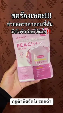 #กลูต้าพีชเกาหลี