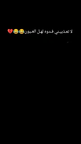 لا تعـذبيـني😂💔 #متابعه_ولايك_واكسبلور_احبكم #مالي_خلق_احط_هاشتاقات🦦 #صعدو_الفيديو #شعب_الصيني_ماله_حل😂😂 