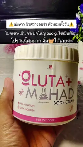 #ครีมกลูต้ามะหาด #กลูต้ามะหาด #ครีมผิวขาว #ครีมบํารุงผิว #ครีมทาผิวขาว 