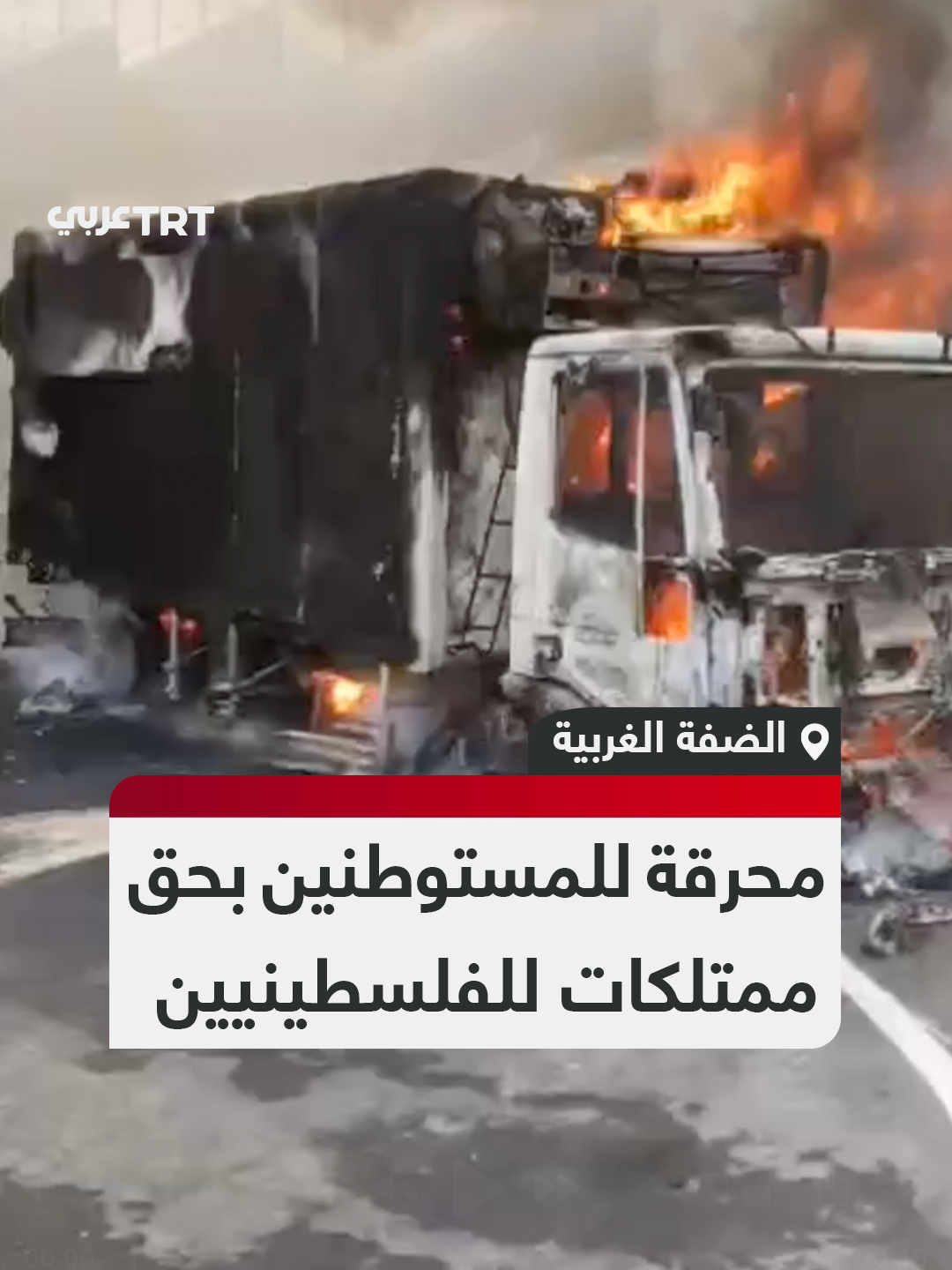 أضرموا النيران وعاثوا فساداً.. مشاهد متداولة لقيام مجموعات من المستوطنين بهجوم واسع في مناطق ببلدتي دير شرف وبيت ليد شرق طولكرم حيث أحرقوا مركبات ووممتلكات للفلسطينيين. #تفاعل ليصل إليك كل جديد