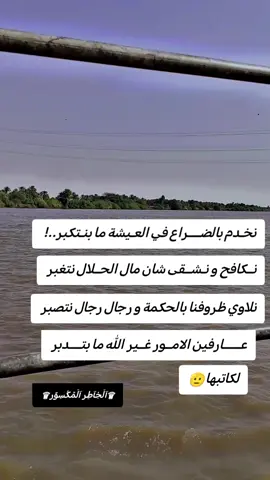 #مليون_مشاهدة❤ #♕آلَخِآطِر_المكسور عارفين الامور غير الله ما بتدبر