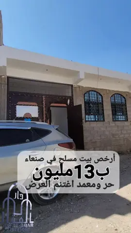 ارخص #بيت_في_صنعاء مسلح  عرطة ب١٣مليون  فقط اعلان رقم 1735 لتواصل 776111682 #صنعاء #اليمن #عقارات هذه الأيام تحصلو عروض ممتازه اسعار النص  🏘بيت للبيع في#صنعاء مسلح عررطة تم التخفيض  ⬅️شــارع4 /مــتر نافذ الئ 14من المالك مباشرة دون اي  ⬅️ التفاصيل مــكون جراش سيارة ومجلس ودورة ميـاة وجناح عائلي غرفتين  ودوره مياه ومطبخ وصــاله👍 مشطب لكُس أسكن مبـاشرة أو أجرة كهرباء وسباكه نظامين  ⬅️الموقع/صنعاء بعد دارس الخط الجديد شارع 40 الخدمات عندك ⬅️الســعر تم التخفيض  فقط عرض مغري سابق الئ أخـذة   لتواصل مكتب دآر العـقـار☏776111682اعلان1735