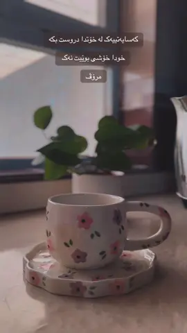 خودا بەسە بۆمان #kurdistan #slemani_hawler_dhok_kerkuk_text_r #coffeetime☕️ #fyp 