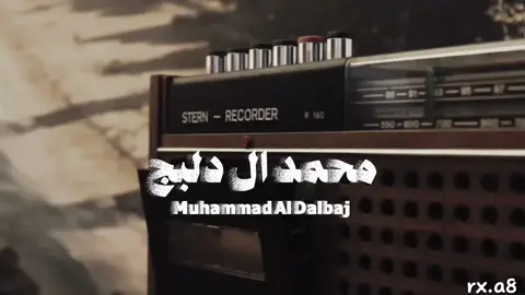 اضافة لأهنت❣️.  #محمد_ال_دلبج👏🏻🎶 #اكسبلورexplore #fyp 