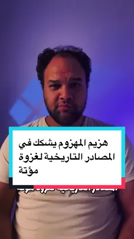 هزيم المهزوم يشكك في المصادر التاريخية لغزوة مؤتة