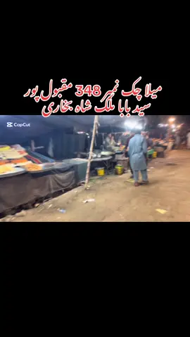 میلا بابا ملک شاہ بخاری چک  347 مقبول پور #foruyou #fyp #fyp #❤️❤️❤️❤️ #sanwalgorsi8 