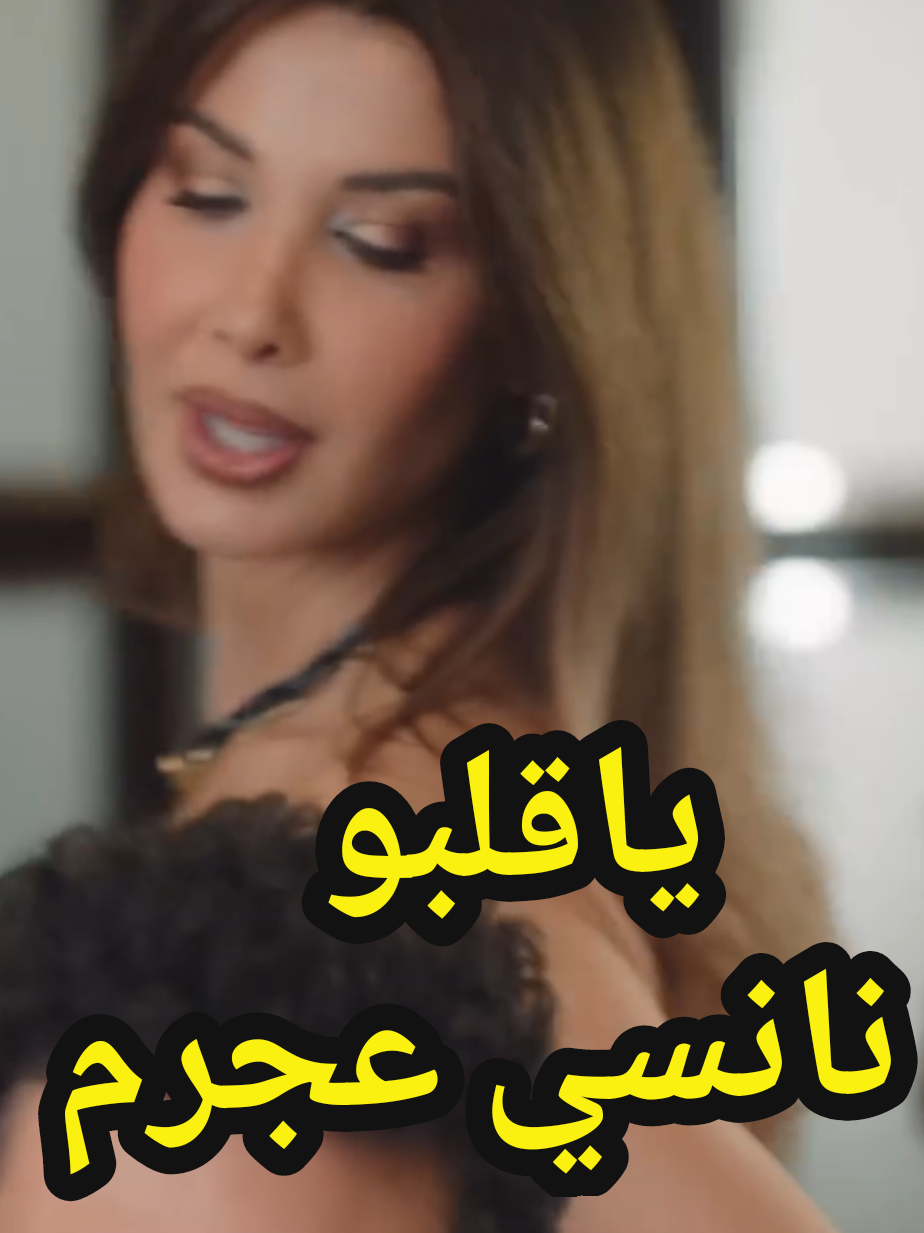سهر و سهرتلو خدت الليل انا من أوله.  يا قلبو نانسي عجرم @Nancy Ajram  #نانسي_عجرم #نوستالجيا #الزمن_الجميل #جيل_الطيبين #الجيل_الذهبي 