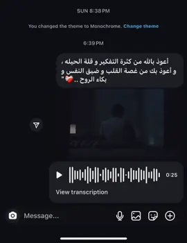 أعوذ بالله من كثرة التفكير و قلة الحيله ، و أعوذ بك من غصة القلب و ضيق النفس و بكاء الروح ..❤️‍🩹