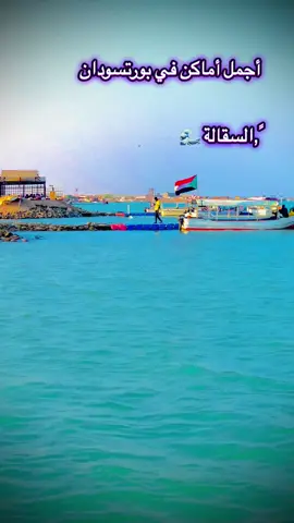 أجمل أماكن سياحية في بورتسودان #fypシ゚ #سودانيز_تيك_توك_مشاهير_السودان🇸🇩 #الشغب_الصيني_مال_حال😂😂 #fyppppppppppppppppppppppp #fy 