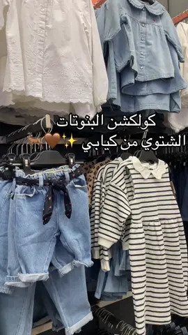 عندهم خصومات كمان ✨ #تسوق #جولات ##كيابي #ملابس_بنات #ملابس_شتوية 