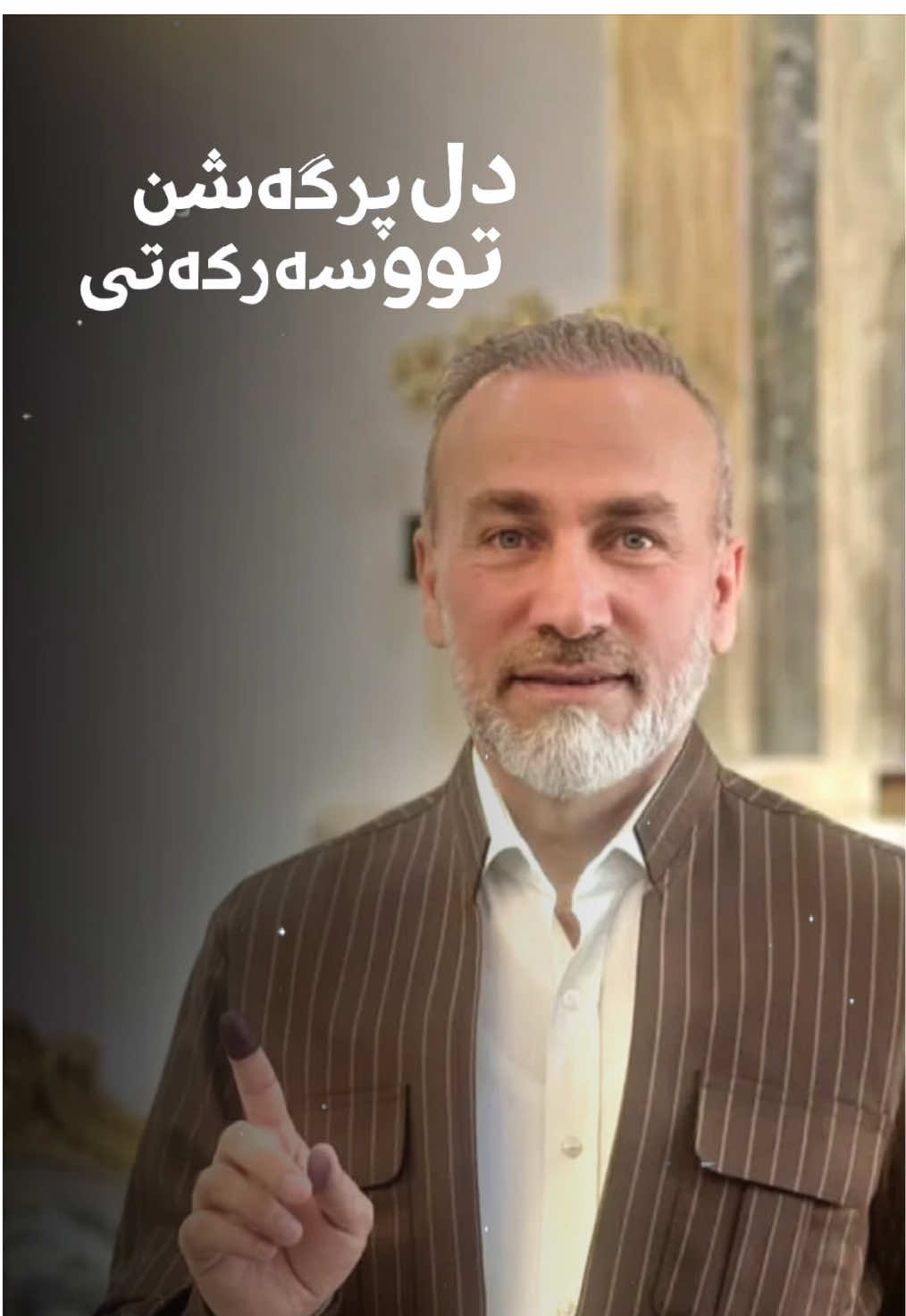 الحمداللە ئەم سەرکەتین سوپاس بوو هەوە هەمیان🤎🍯😎هنگڤینێ من رەقەم ئێکە🤎😎#یەکگرتووی_ئیسلامی #جمال_کوچر #کوردستان🇹🇯️ #دهوک #sizhapinesjamaltek 