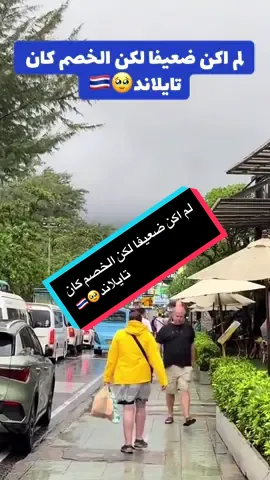 لم اكن ضعيفا لكن الخصم كان تايلاند🥹🇹🇭#بوكيت_تايلاند #تايلند #بانكوك_تلاياند #phuket #thailand  @أبوياسر اليمني🇹🇭 