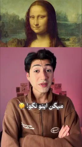‌ توضیح کامل 👇🏻 «جان جیان جاکومو کاپروتی» معروف به سالای (Salai)  شاگرد و مدل محبوب داوینچی بود 🧑🏻‍🎨 اون از ۱۰ سالگی با لئوناردو زندگی می‌کرد و سال‌ها در کنار اون به عنوان دستیار موند. داوینچی بهش لقب Mon Salai داده بود یعنی «شیطون من» به زبان ایتالیایی قدیمی. اما اینجاست که ماجرا عجیب میشه 🔻 وقتی حروف Mon Salai رو جابه‌جا می‌کنی، دقیقاً میشه Monalisa ! چند محقق میگن داوینچی ، چهره‌ی سالای رو با ویژگی‌های زنانه ترکیب کرده تا اون لبخند اسرارآمیز رو بسازه. 🕵️‍♂️ سال ۱۴۷۶، داوینچی به خاطر رابطه با چند پسر جوان «از جمله سالای» توسط مقامات فلورانس بازخواست شد، اما چون مدرک کافی نداشتن، پرونده بسته شد. با این حال این راز تا امروز باقی موند… و حالا سوالی که ذهن همه رو درگیر کرده: آیا مونالیزا واقعاً خود سالای بوده؟ یا فقط یه چهره‌ی ابدی از عشق ممنوع داوینچی..؟ نظر شما چیه؟ 🤓 #تئوری #داوینچی #مونالیزا