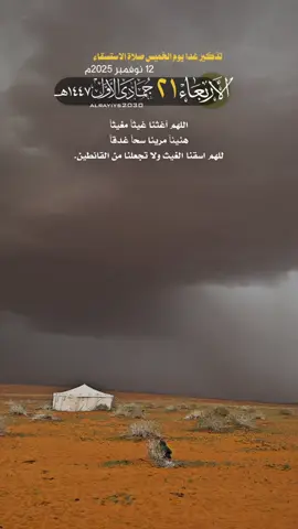 تذكير غدا يوم الخميس صلاة الاستسقاء   اللهم أغثنا غيثاً مغيثاً  هنيئاً مريئا سحاً غدقاً  للهم اسقنا الغيث ولا تجعلنا من القانطين.
