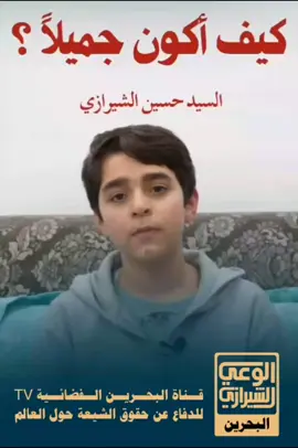 كيف أكون جميلا ؟ السيد حسين الشيرازي 10727/ H /27500 /Nilesat #قناة_البحرين_الفضائية #جديد #شبكة_قنوات_الوعي_الشيرازي  #مؤسسة_الوحي_لتزويج_الأيتام #العراق        