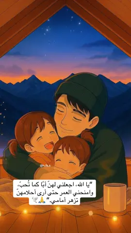 “يا الله، اجعلني لهنّ أبًا كما تُحبّ، وامنحني العمر حتى أرى أحلامهنّ تزهر أمامي.” 🙏🕊️ #بيبي_كيوت_جميل_اكسبلور😇 #محتوى_حقيقي_كارتوني #اطفال_التيك_توك #أباً #بناتي 