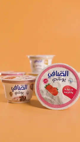 The full AlSafi Greek Yogurt range has something for every mood, from the delicious lemon tart, to the freshness of plain, the fruity burst of strawberry, and the rich indulgence of chocolate.Which one do you pick? لذة تارت الليمون؟ ولامتعة الشوكولاتة الغنية؟بس نكهة الفراولة ما تتقاوم؟مجموعة لبن الصافي اليوناني تناسب كل مزاجأي نكهة راح تختار؟