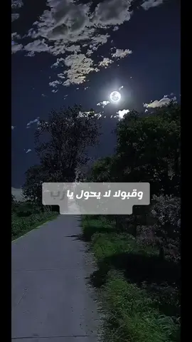 أكثروا من ذكر الله، فالذكر مطلوب في جميع الأوقات، ليلًا ونهارًا، في السفر والحضر، في البيت، وفي الطريق، وفي المسجد وكل مكان.. سبحان الله والحمد لله ولا إله إلا الله والله أكبر، لا حول ولا قوة إلا بالله، أستغفر الله العظيم وأتوب إليه، لا إله إلا الله وحده لا شريك له، له الملك وله الحمد يحيي ويميت وهو على كل شيءٍ قدير، سبحان الله وبحمده، سبحان الله العظيم #اذكروا_الله #صلوا_على_رسول_الله #مساء_الخير #الحمدلله_دائماً_وابداً #دعاء_يريح_القلوب 