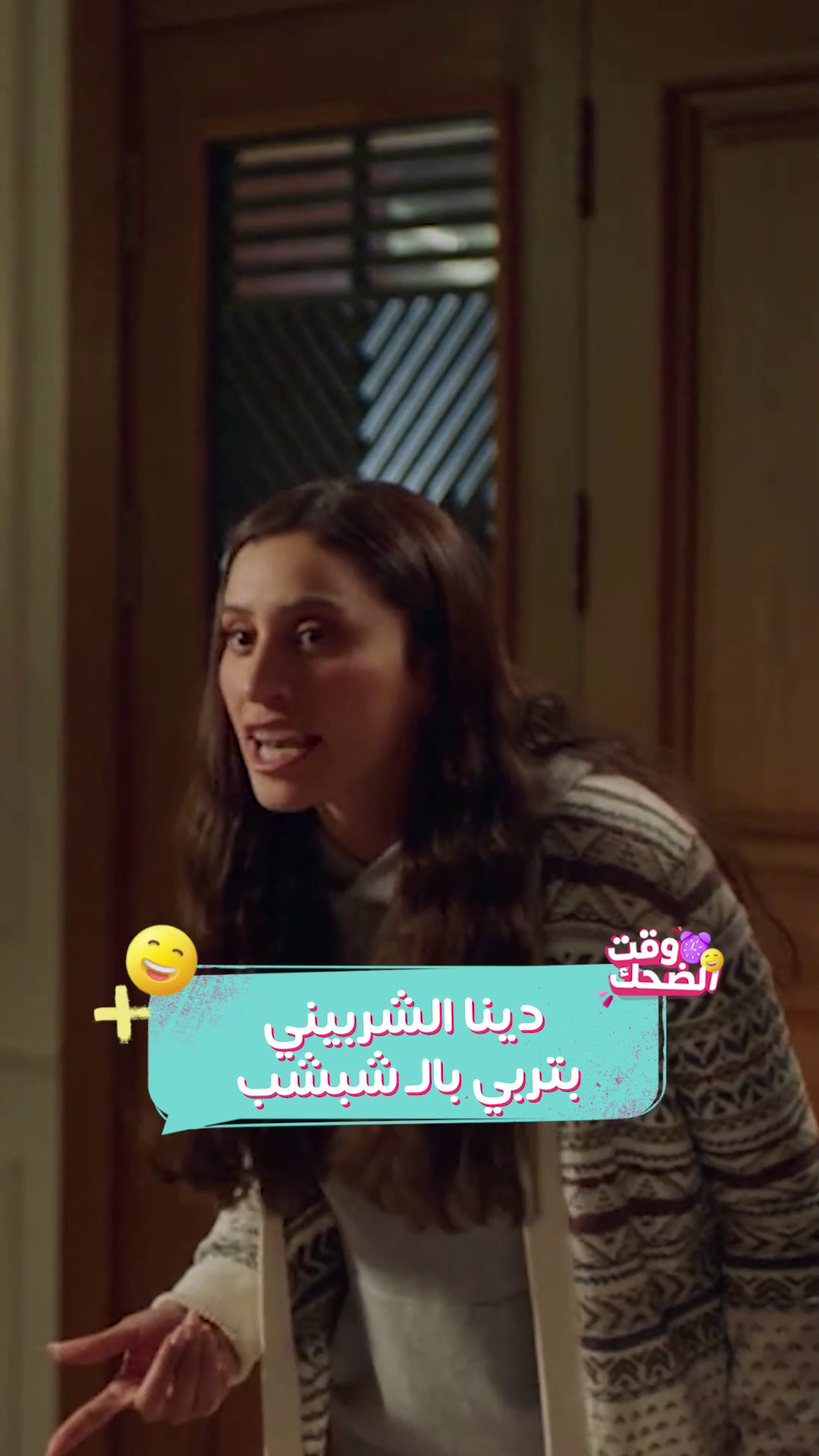 رفعت الشبشب😜 دينا الشربيني بعد ما زهقت من التربية الإيجابية😂 #وقت_الضحك #كامل_العدد #دينا_الشربيني