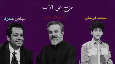 اول صفة تقولها عن ابيك ماذا.؟#شعراء_وذواقين_الشعر_الشعبي🎸 #باسم_الكربلائي #عباس_حمزة #محمد_فرحان #