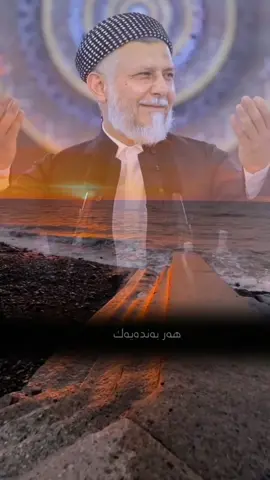 #کاریگەرترین_وانە_و_پەند_وئامۆژگاری #سبحان_الله_وبحمده_سبحان_الله_العظيم #مامۆستا_محمدی_مەلا_فایەق #محمدعزیزشاسوار #explore 