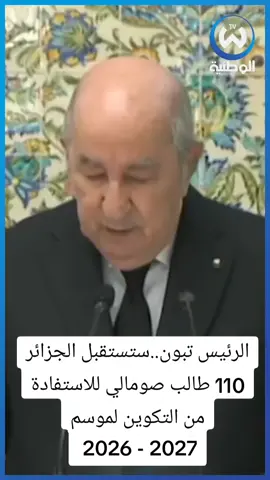 الرئيس تبون..ستستقبل الجزائر 110 طالب صومالي للاستفادة من التكوين للموسم 2026 - 2027