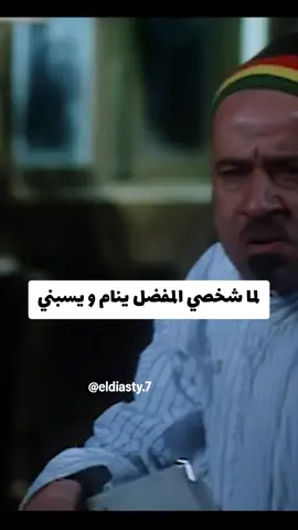 لما شخصي المفضل ينام و يسبني#شخصي_المفضل #نام #الشعب_الصيني_ماله_حل 