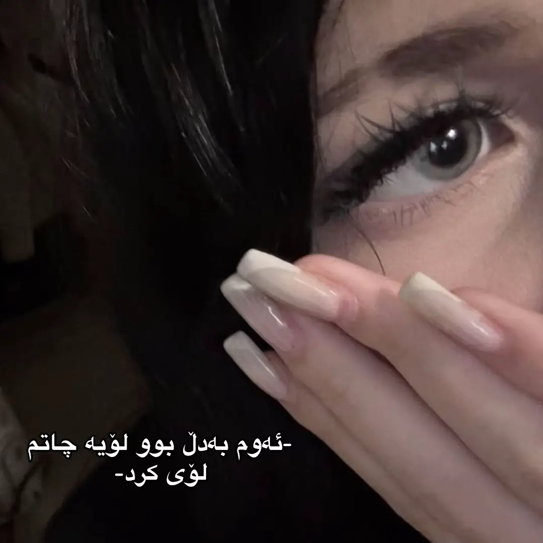 لۆیە هێشتم بڕوا…#CapCut #foryou #foryou #kurdistan #actives? 