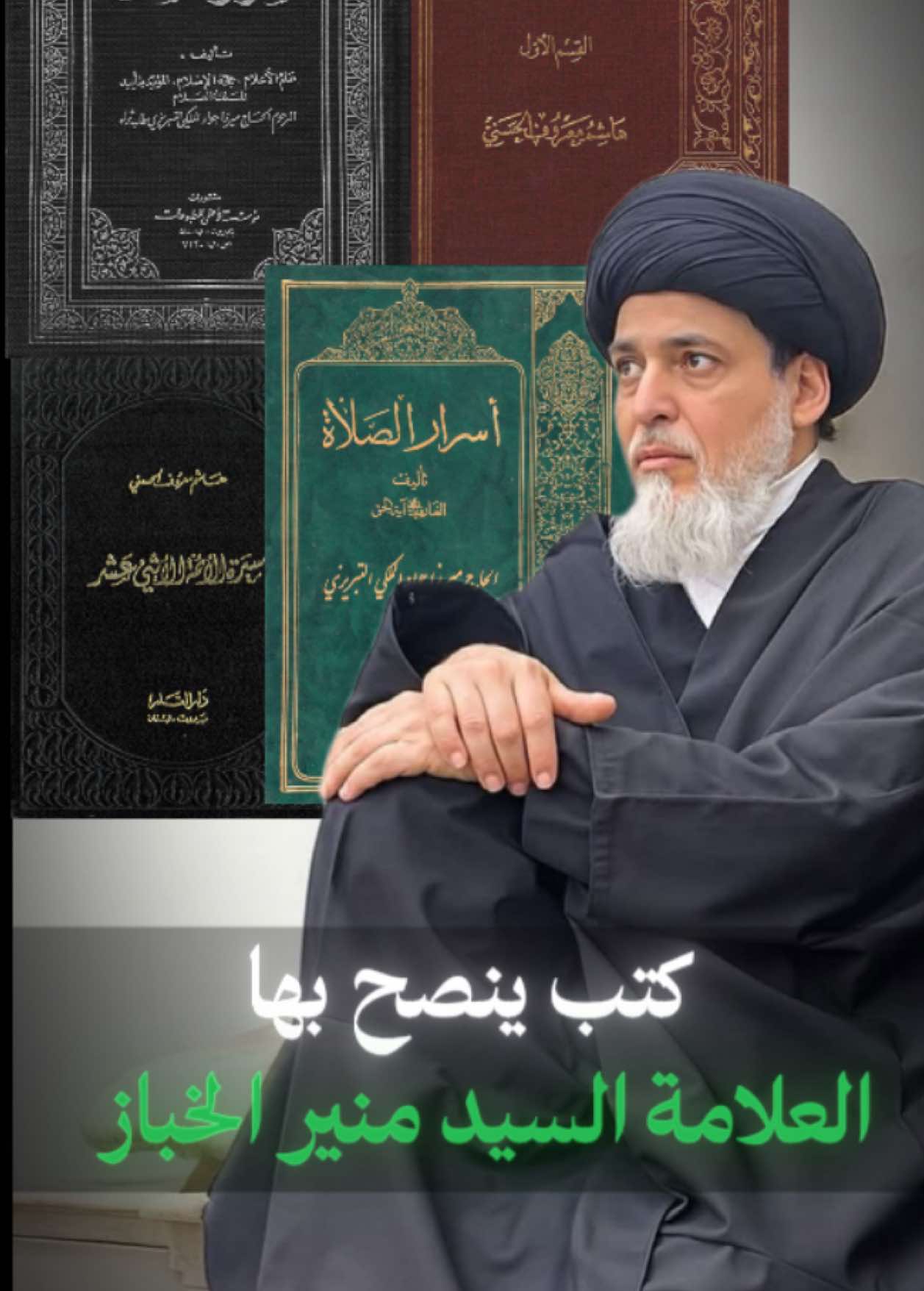#السيد_منير_الخباز #شيعة #علماء #كتب #السيد_علي_السيستاني 