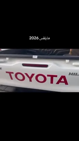 #هيلكس2026 #اكسبلورexplore 