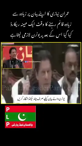 عمران نیازی کا اپنے بیان پر زیادہ سے  زیادہ قائم رہنے کا وقت ایک مہینہ ریکارڈ کیا گیا اس کے بعد یہ یوٹرن لازمی لیتاہے۔۔۔۔۔۔۔۔۔ #pakistanleaderparty #pakistan 