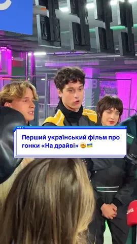 Вибачте, але я перша займаю чергу на «На драйві» у кіно 🤯🔥  Український пригодницький екшен від режисера Артема Литвиненко (серіал «Нюхач») та продюсерки Альони Тимошенко («Памфір») вже зовсім скоро на екранах 🎬 І як класно бачити, що тема гонок нарешті популяризується і в нас 🙌🏻 #формула1 #formula1 #f1edit 