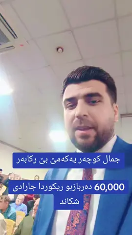 جمال کوچەر یەکەمێ بێ رکابەر 60,000 دەربازبو ریکوردا جارادی شکاند 