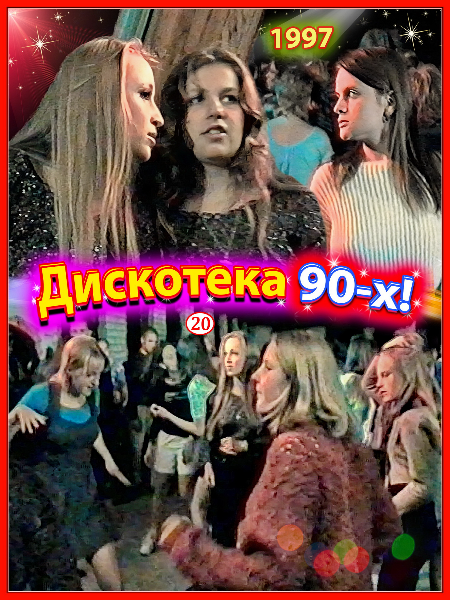 Дискотека 90-х! Красотки из прошлого! 20ч. Опять идём на танцы! 