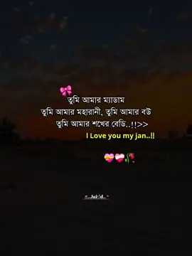 তুমি আমার ম্যাডাম, তুমি আমার মহারানী, তুমি আমার বউ,তুমি আমার শখের বেডি,, l Love you জান...!💝❤️‍🩹🥀#tiktok #viralvideo #foryoupage #জাহিদ 