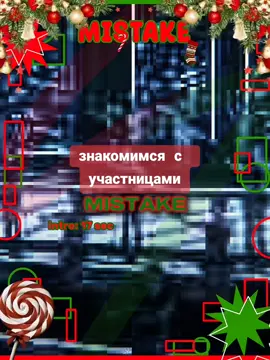 знакомство с участками Mistake, ждите наш дебют 🫶 #mistake #covergroup #idle #fyp 