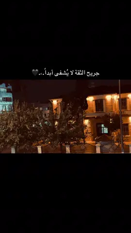 جريح الثقة لا يُشفى أبداً.#عباراتكم_الفخمه📿📌 #تصوري📸 #عنتاب #