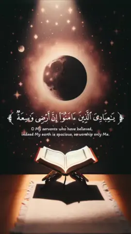 ﴿ يَا عِبَادِيَ الَّذِينَ آمَنُوا إِنَّ أَرْضِي وَاسِعَةٌ فَإِيَّايَ فَاعْبُدُونِ ﴾🫀🤍