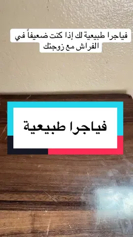 فياجرا طبيعية#وصفات #اكسبلور #foyoupage #france🇫🇷 #الشعب_الصيني_ماله_حل😂😂 