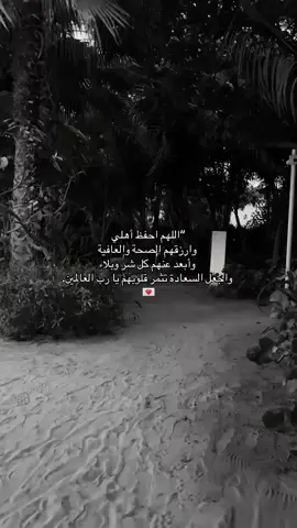 #“اللهم _احفظ _أهلي_ وارزقهم _الصحة_ والعافية💌 #صدقه_جاريه_لي_ولكم 💌