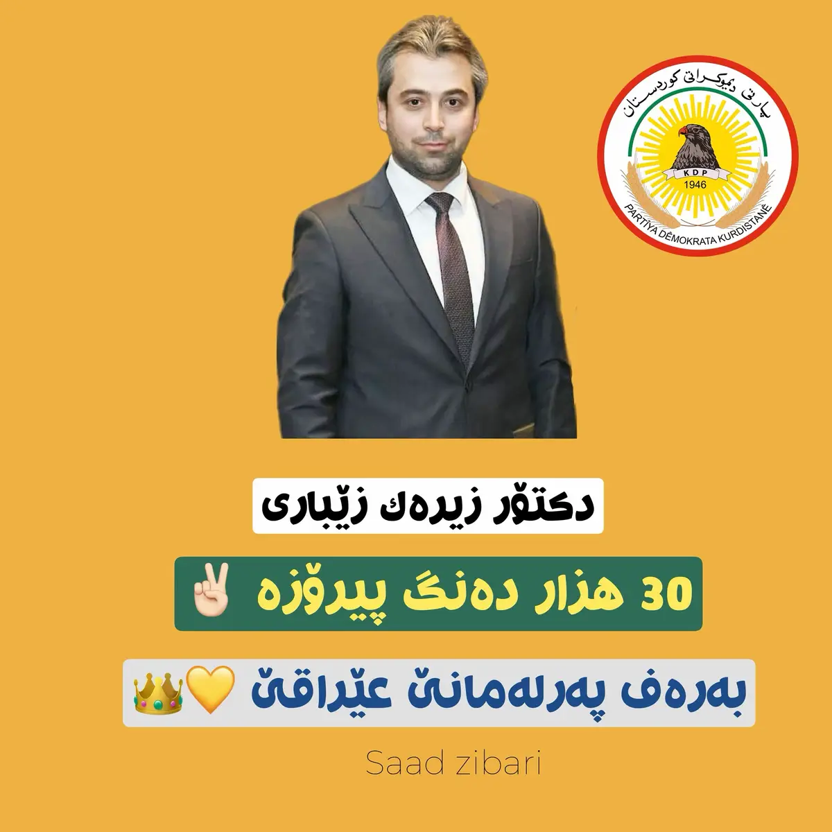 #drzirakzebari #پارتی_دیموکراتی_کوردستان💛💛💛 #foryou 