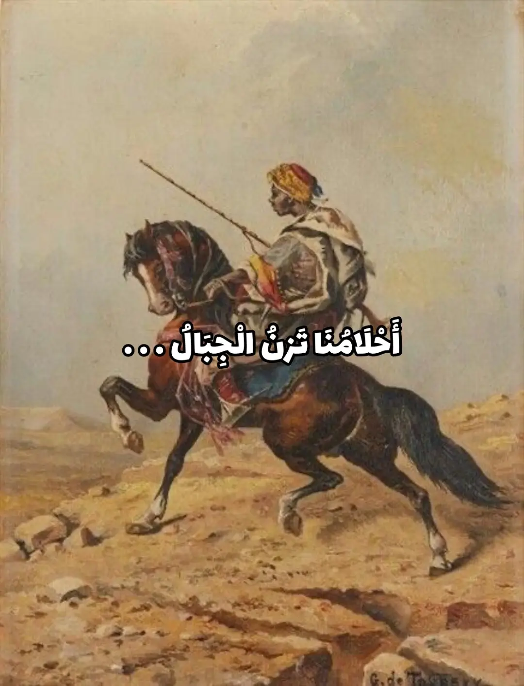 أَحْلَامُنَا تَزنُ الْجِبَالُ رَزَّانَةَ وَتَخَالُنَا جِنَّا إِذَا مَا نَجْهَلُ - حُلَلُ الْمُلُوكَ لِبَاسُنَا فِي أَهْلِنَا وَالسَّابِغَاتِ إِلَى الْوَغَى نَتَسَرْبَلُ  - بإِنَّا لَنَضْرِبُ رَأْسَ كُلَّ قَبِيلَةٍ  وَأَبُوكَ خَلْفَ أَتَانِهِ يَتَقَمُّلُ - وَزَعَمْتَ أَنَّكَ قَدْ رَضِيتَ بِمَا بَنِى فَاصْبِرْ فَمَا لَكَ عَنْ أَبِيكَ مُحَوَّلُ - لَيْسَ الْكِرَامُ بِنَاحِلِيكَ أَبَاهُمُ حَتَّى تُرَدَّ إِلَى عَطِيَّةَ تُعْتَلُ #جرير #الفرزدق #فصحى #شعر #صالح_المغامسي 