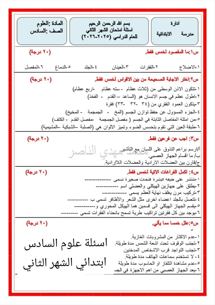 اسئلة علوم السادس ابتدائي الشهر الثاني#نموذجين #ثالث_متوسط #القران_الكريم_راحة_نفسية😍🕋 #نماذج 