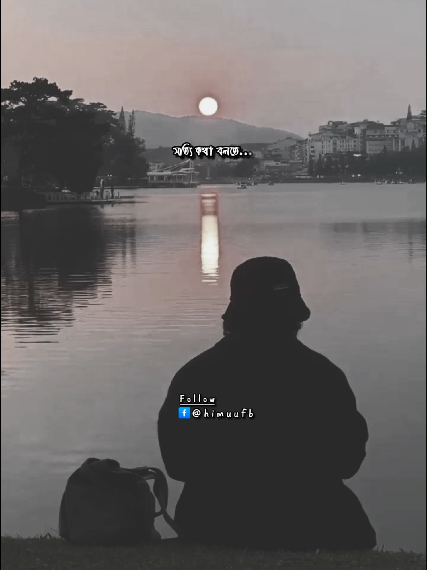 সত্যি কথা বলতে  এখন আমি একা থাকতেই ভালোবাসি  একা থাকতে পছন্দ করি🙂 #foryoupage #lyricsvideo #lifequotes #fyp #himu0x0