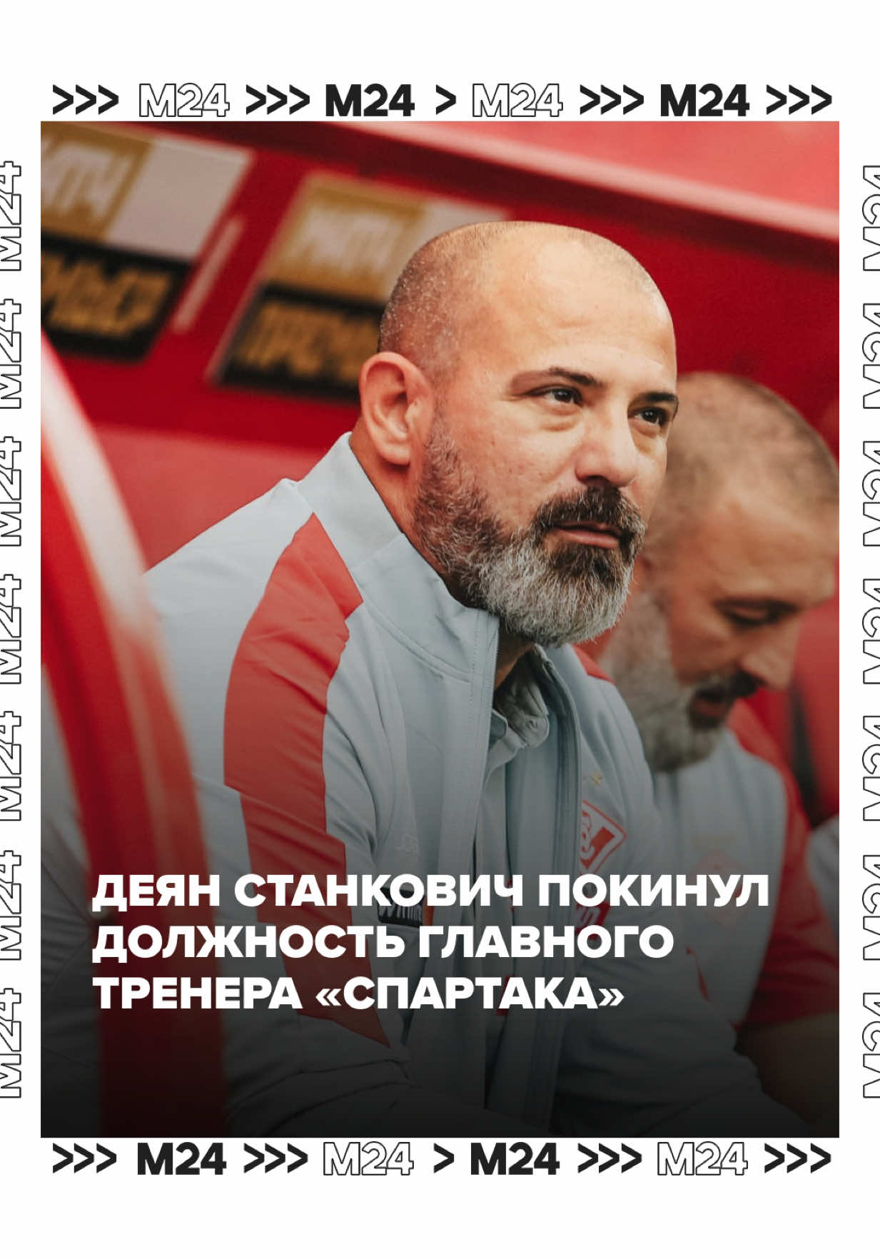 Простим Алексею Лазаренко его ударения в имени экс-главного тренера «Спартака»… ***  🔴⚪️ Деян Станкович покинул пост главного тренера московского «Спартака». Решение принято по соглашению сторон.    «На данный момент «Cпартак» находится на 6-м месте в турнирной таблице РПЛ, что не удовлетворяет руководство клуба. После общения со Станковичем принято решение прекратить сотрудничество по обоюдному согласию», — говорится в заявлении «Спартака».    Сербский специалист возглавил команду перед стартом сезона 2024/2025 — в чемпионате «красно-белые» стали четвёртыми. По итогам первого круга нынешнего сезона «Спартак» отстает от лидирующего «Краснодара» на 8 очков.   