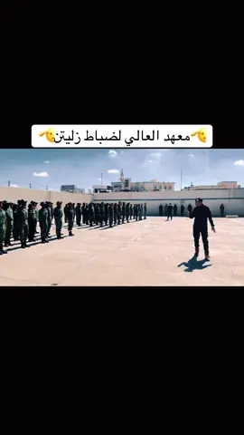 معهد العالي لضباط زليتن🫡#زليتن_مصراته_طرابلس_ليبيا  #بنغازي_طرابلس_ترهونه_رجمة_سرت_طبرق  #معهد_العالي_لضباط 