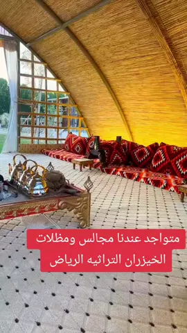 جلسات الشتاء الرياض العماريه #الشتاء #السعوديه #مظلات #خيزران #جلسات_الشتاء 